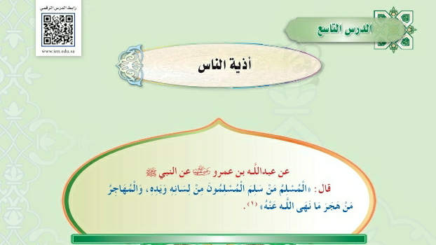 شرح درس أذية الناس حديث اول متوسط ف2