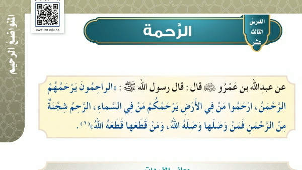 شرح درس الرحمة خامس ابتدائي ف2