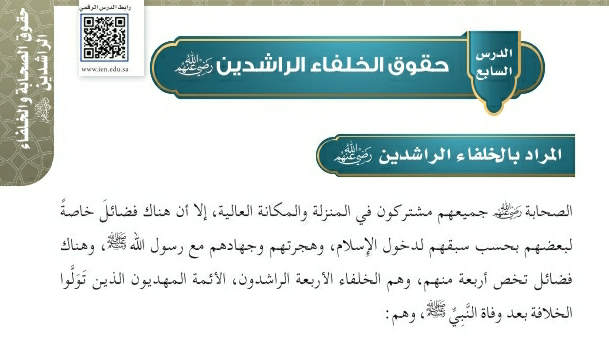 شرح درس حقوق الخلفاء الراشدين رضي الله عنهم توحيد سادس ابتدائي ف2