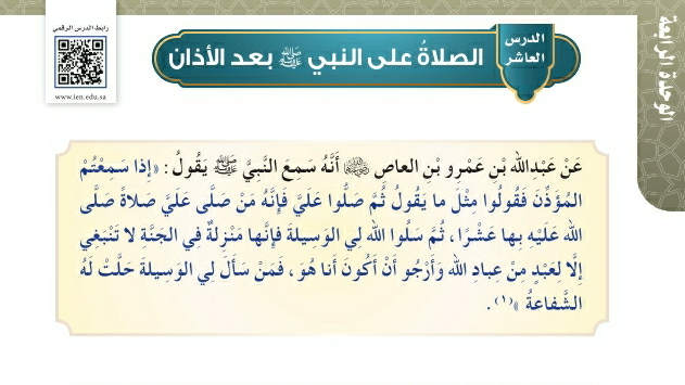 شرح درس الصلاة على النبي صلى الله عليه وسلم بعد الأذان حديث وسيرة سادس ابتدائي ف2