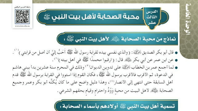شرح درس محبة الصحابة لأهل بيت النبي صلى الله عليه وسلم حديث وسيرة سادس ابتدائي ف2