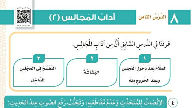 شرح درس آداب المجالس ٢ فقه وسلوك ثالث ابتدائي ف2