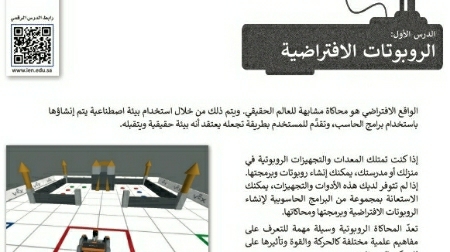 شرح درس الروبوتات الافتراضية اول متوسط ف2