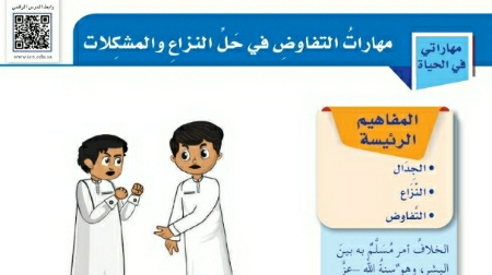 شرح درس مهارات التفاوض في حل النزاع والمشكلات خامس ابتدائي ف2