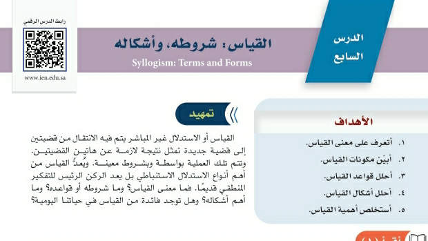شرح درس القياس شروطه وأشكاله ثالث متوسط ف2