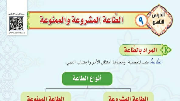 شرح درس الطاعة المشروعة والممنوعة توحيد دراسات اسلامية ثالث متوسط ف2