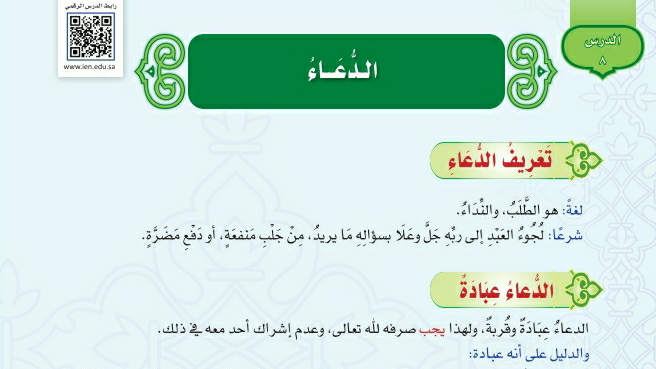 شرح درس الدعاء توحيد اول متوسط ف2