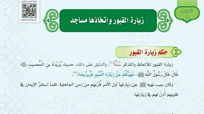 شرح درس زيارة القبور واتخاذها مساجد توحيد اول متوسط ف2
