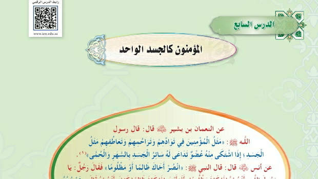 شرح درس المؤمنون كالجسد الواحد حديث اول متوسط ف2