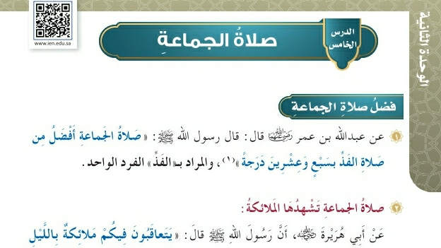 شرح درس صلاة الجماعة فقه وسلوك رابع ابتدائي ف2