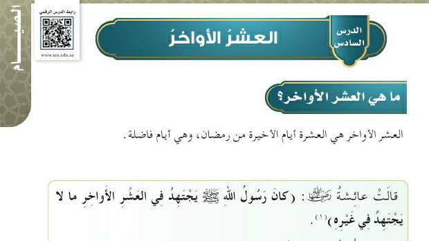 شرح درس العشر الأواخر فقه وسلوك سادس ابتدائي ف2