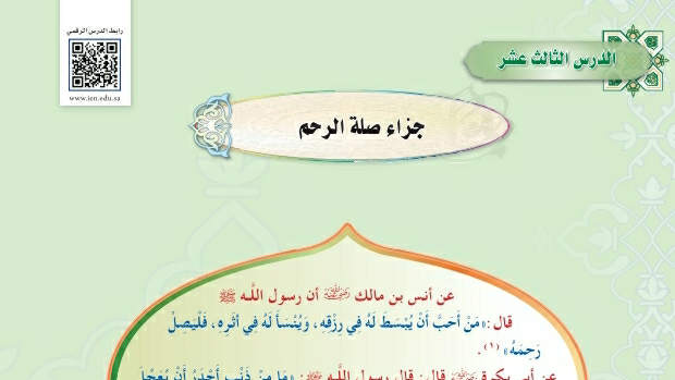 شرح درس جزاء صلة الرحم حديث اول متوسط ف2