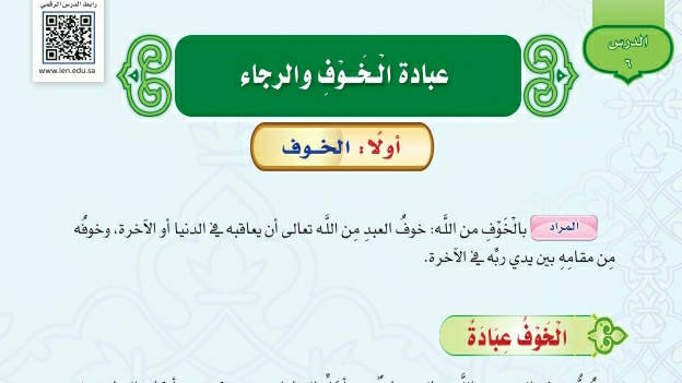 شرح درس عبادة الخوف والرجاء توحيد اول متوسط ف2