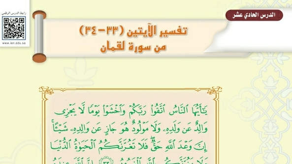 شرح درس تفسير الآيتين ٣٣-٣٤ من سورة لقمان تفسير اول متوسط ف2