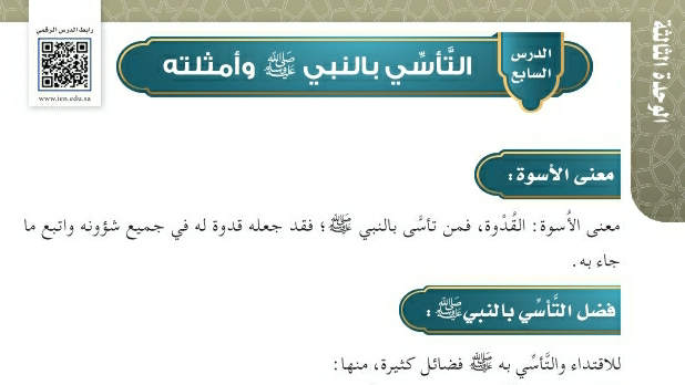 شرح درس التأسي بالنبي صلى الله عليه وسلم وأمثلته حديث وسيرة سادس ابتدائي ف2