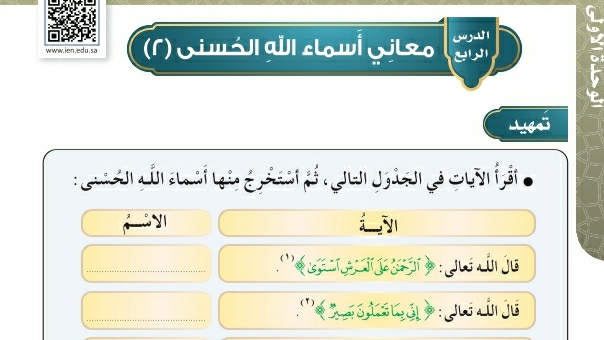 شرح درس معاني أسماء الله الحسنى ٢ توحيد رابع ابتدائي ف2