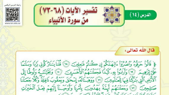 شرح درس تفسير الآيات ٦٨- ٧٣ من سورة الأنبياء تفسير دراسات اسلامية ثالث متوسط ف2