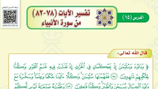 شرح درس تفسير الآيات ٧٨- ٨٢ من سورة الأنبياء تفسير دراسات اسلامية ثالث متوسط ف2