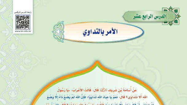 شرح درس الأمر بالتداوي حديث دراسات اسلامية ثالث متوسط ف2