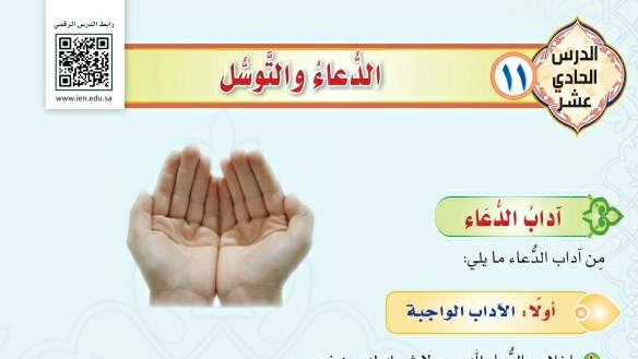 شرح درس الدعاء والتوسل توحيد دراسات اسلامية ثاني متوسط ف2