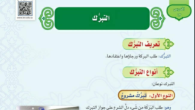 شرح درس التبرك توحيد اول متوسط ف2