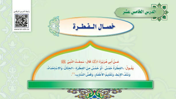 شرح درس خصال الفطرة حديث دراسات اسلامية ثالث متوسط ف2