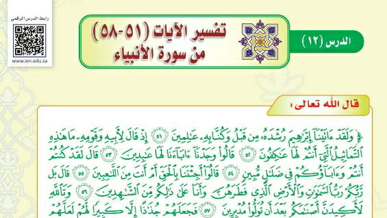 شرح درس تفسير الآيات ٥١- ٥٨ من سورة الأنبياء تفسير دراسات اسلامية ثالث متوسط ف2