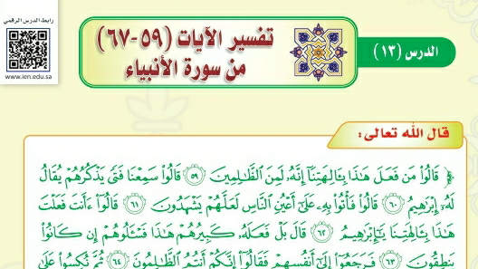شرح درس تفسير الآيات ٥٩- ٦٧ من سورة الأنبياء تفسير دراسات اسلامية ثالث متوسط ف2