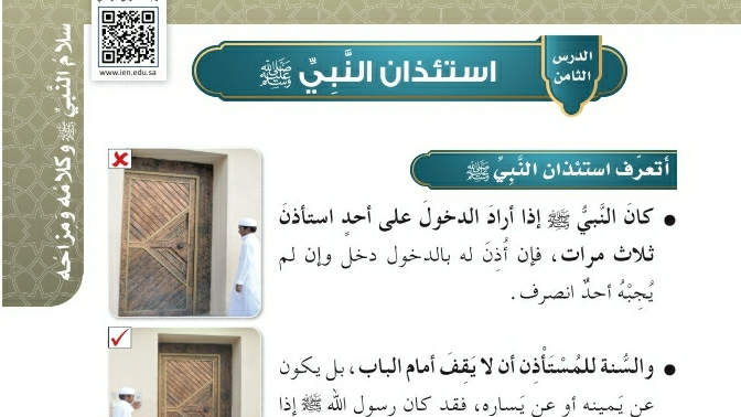 شرح درس استئذان النبي صلى الله عليه وسلم حديث وسيرة رابع ابتدائي ف2