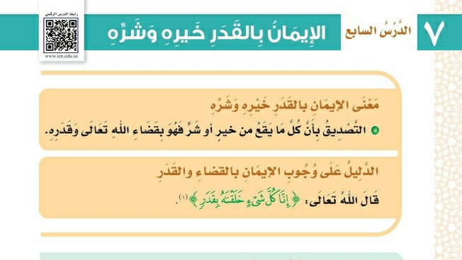 شرح درس الإيمان بالقدر خيره وشره توحيد ثالث ابتدائي ف2