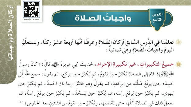 شرح درس واجبات الصلاة فقه وسلوك رابع ابتدائي ف2
