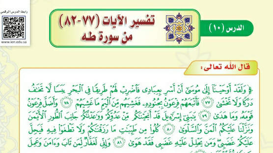 شرح درس تفسير الآيات ٧٧- ٨٢ من سورة طه تفسير دراسات اسلامية ثالث متوسط ف2
