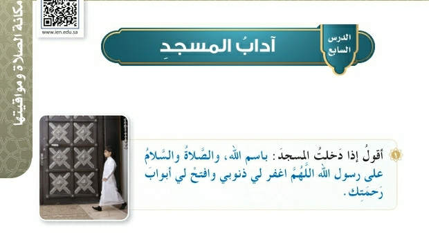 شرح درس آداب المسجد فقه وسلوك رابع ابتدائي ف2