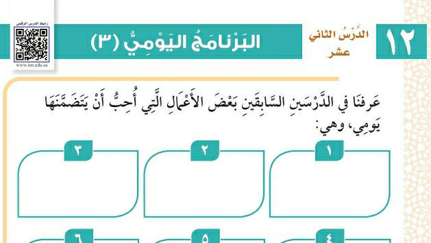 شرح درس البرنامج اليومي ٣ فقه وسلوك ثالث ابتدائي ف2