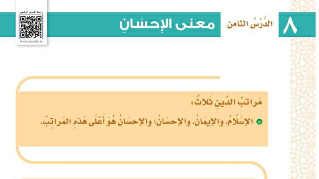 شرح درس معنى الإحسان توحيد ثالث ابتدائي ف2