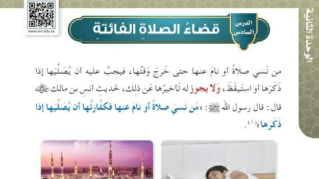 شرح درس قضاء الصلاة الفائتة فقه وسلوك رابع ابتدائي ف2
