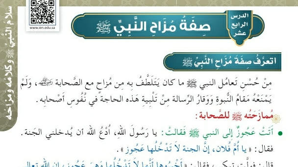 شرح درس صفة مزاح النبي صلى الله عليه وسلم حديث وسيرة رابع ابتدائي ف2