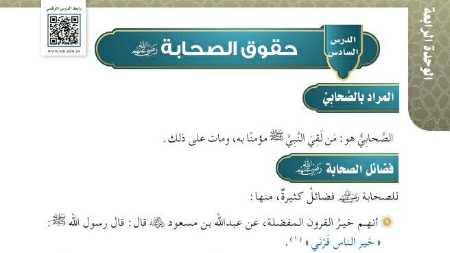 شرح درس حقوق الصحابة رضي الله عنهم توحيد سادس ابتدائي ف2