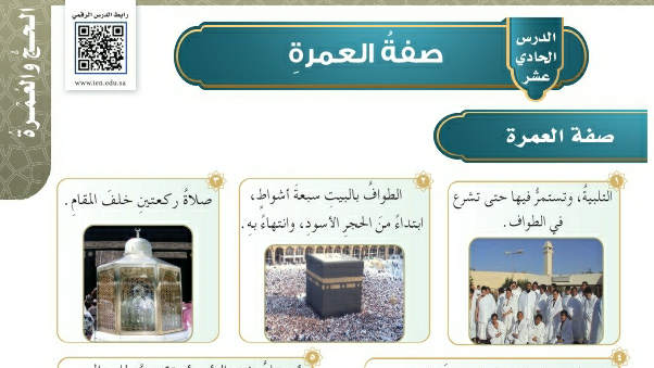 شرح درس صفة العمرة فقه وسلوك سادس ابتدائي ف2