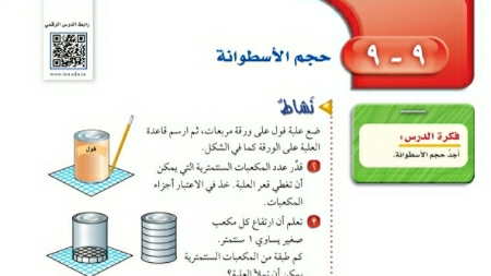 شرح درس حجم الأسطوانة اول متوسط ف2