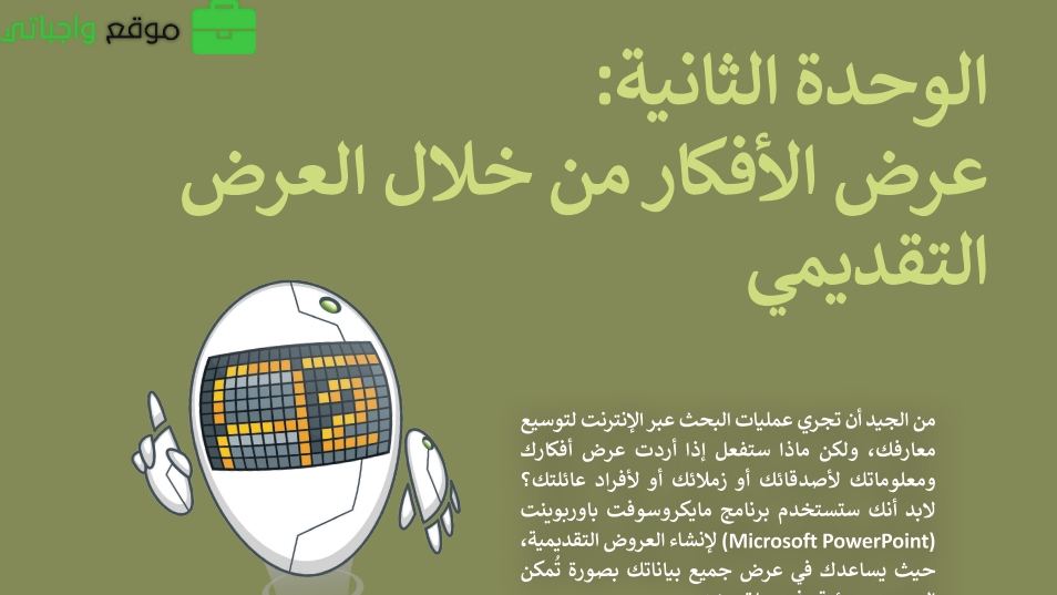 الوحدة الثانية
