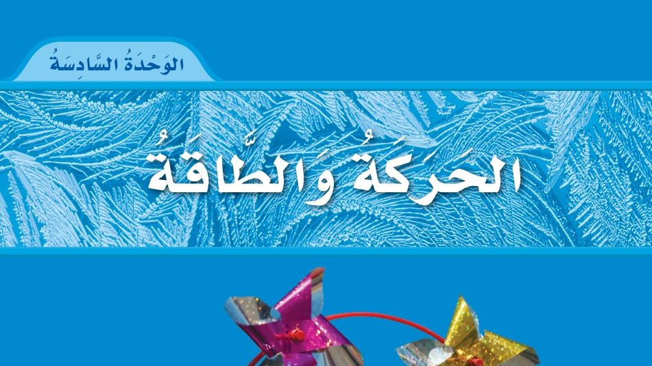 الوحدة 6 الحركة والطاقة