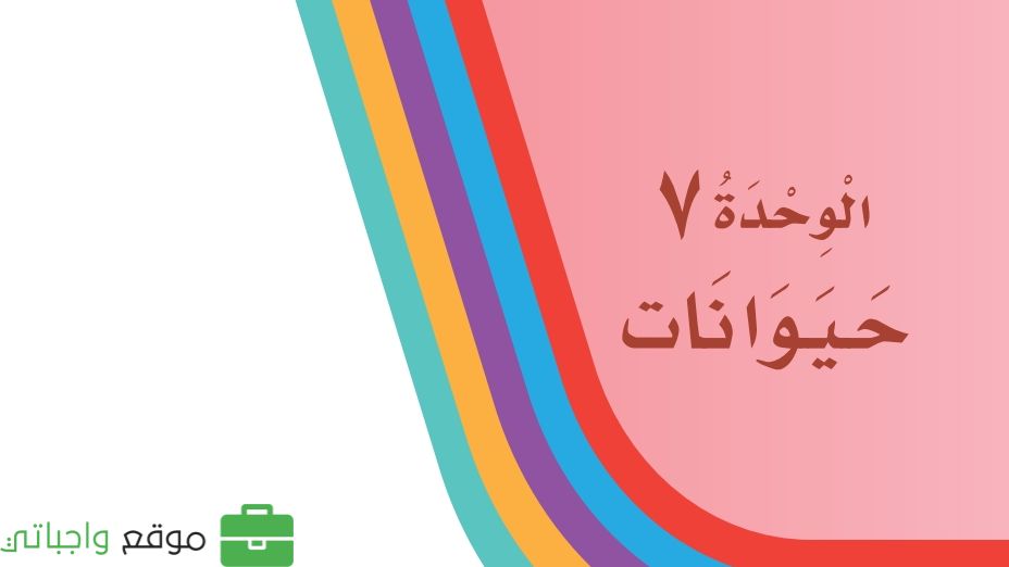 الوحدة 7 حيوانات