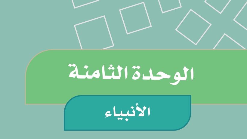الوحدة الثامنة الأنبياء