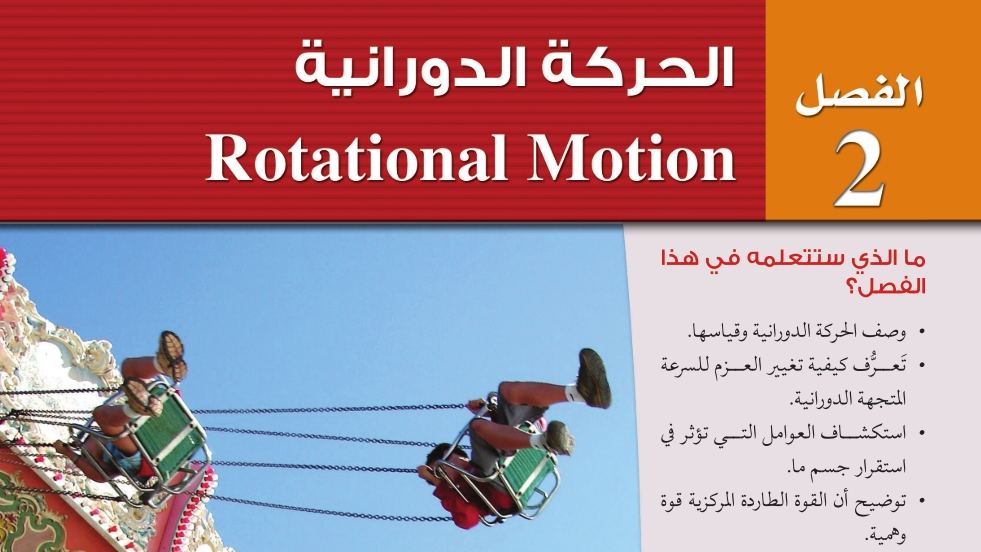 الفصل 2 الحركة الدورانية