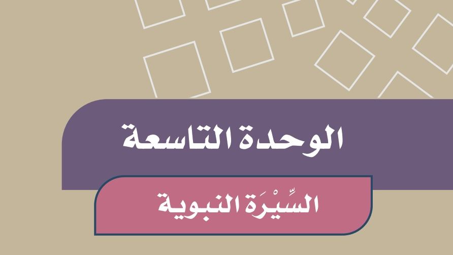 الوحدة التاسعة السيرة النبوية