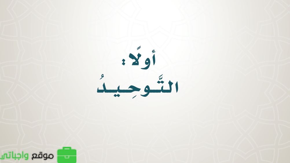 شرح دروس التوحيد