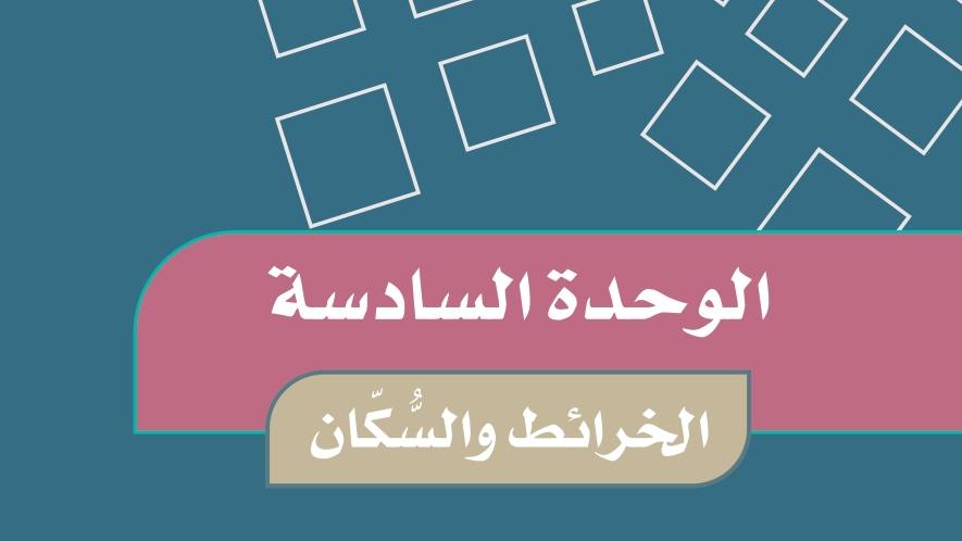 الوحدة 6 الخرائط والسكان