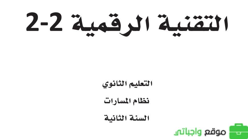 شرح دروس التقنية الرقمية