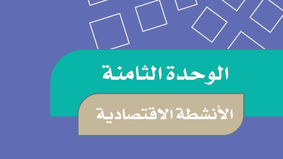 الوحدة 8 الأنشطة الاقتصادية